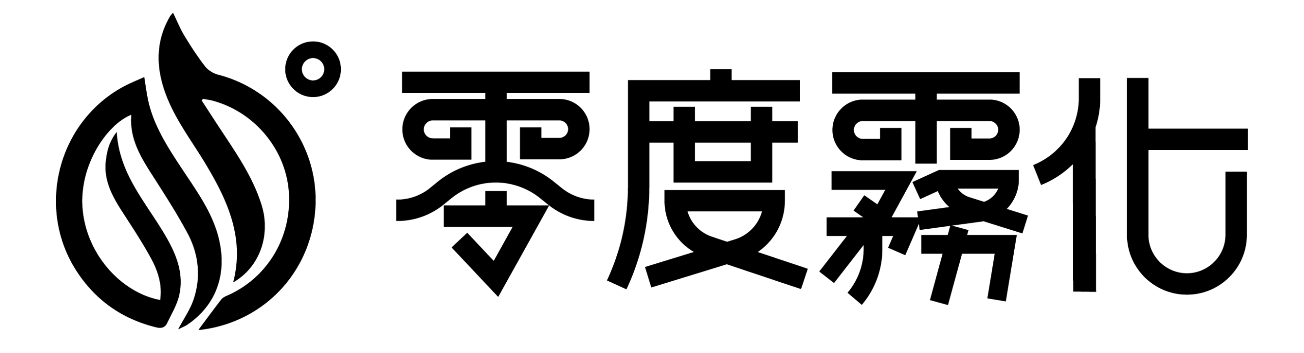 零度霧化