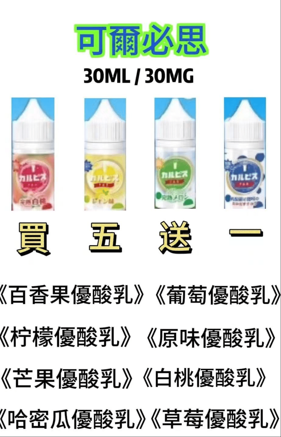 Calpis 可爾必思