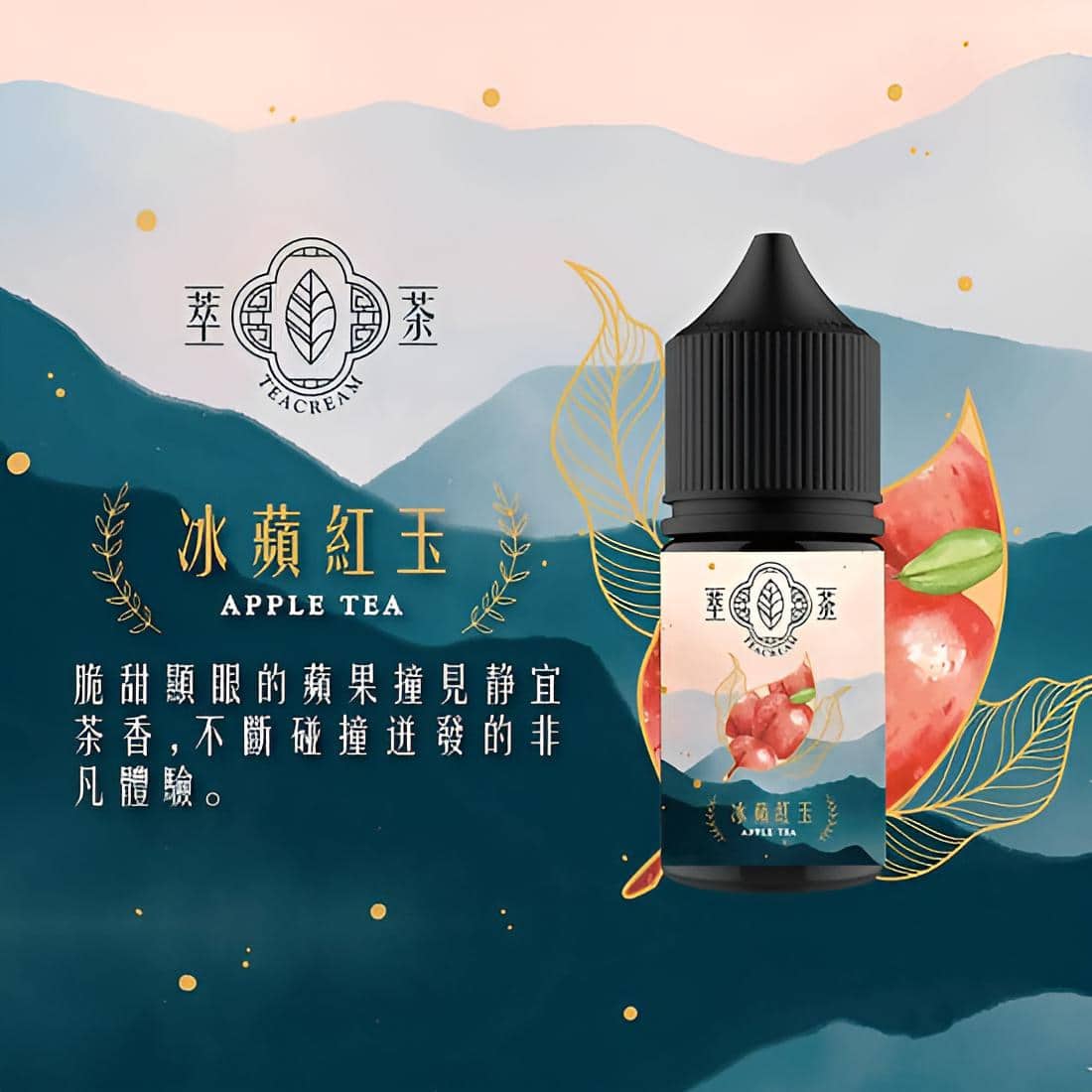萃茶煙油-teacream系列.jpg 萃茶煙油-teacream系列.jpg